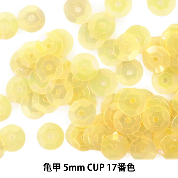 スパンコール 『亀甲 5mm CUP 17番色』