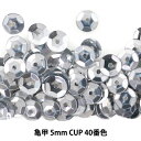 スパンコール 『亀甲 5mm CUP 40番色』