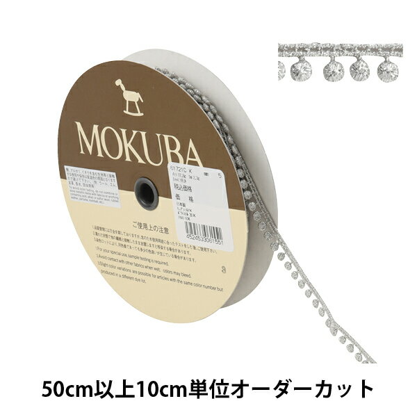 【数量5から】 レースリボンテープ 『メタリックケミカルレース 61721CK 5番色』 MOKUBA 木馬