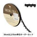 【数量5から】 レースリボンテープ 『ケミカルレース 61302CK 3番色』 MOKUBA 木馬