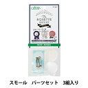 モチーフ型 『ロゼットメーカー用パーツセット スモール3個入り 57-907』 Clover クロバー