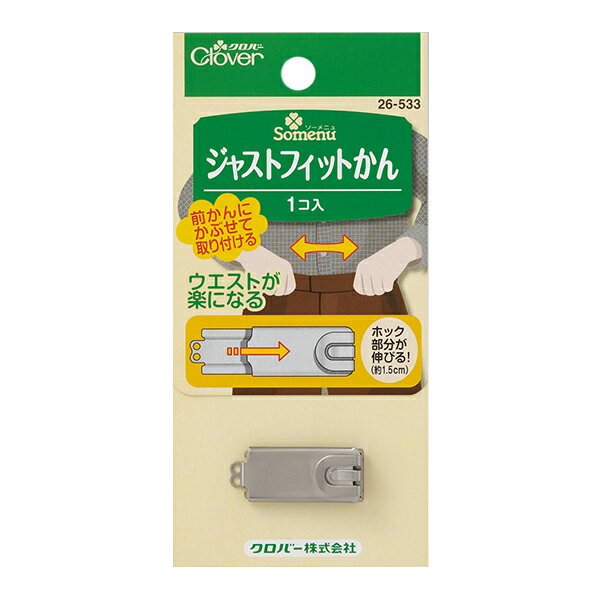 ホック 『ジャストフィットかん 26-533』 Clover クロバー 取り付け簡単!ウエストが楽になる前かんです。 取り付けるのが簡単なウエストが楽になる前かんです。 洋服についている前かんの上からかぶせて2ヶ所縫いとめるだけで取り付けられます。 ホック部分は約1.5cm伸びます。 [取付簡単 ウエストが楽] ◆内容量:1個 ◆サイズ:1.3cm×3.1cm ◆材質:(本体・バネ)ステンレス ◆原産国:日本製 ※モニターによって実物のお色と若干異なる場合がございます。 【手芸用品・毛糸・生地の専門店 ユザワヤ】