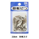 ピン 『回転ピン 2.8cm 50本入り』 MERZEN マーゼン