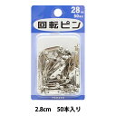 ピン 『回転ピン 2.8cm 50本入り』 MERZEN マーゼン