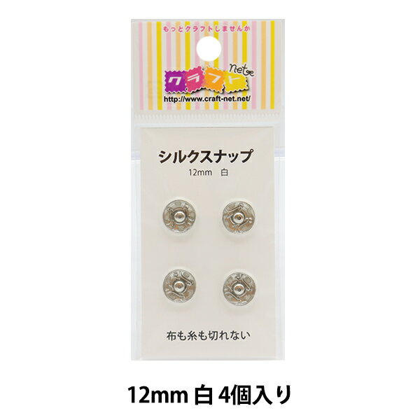 手芸金具 『シルクスナップ 1.2cm 白