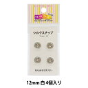 手芸金具 『シルクスナップ 1.2cm 白』
