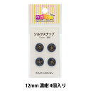 手芸金具 『シルクスナップ 1.2cm 濃