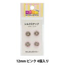 手芸金具 『シルクスナップ 1.2cm ピンク』