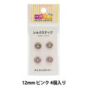 手芸金具 『シルクスナップ 1.2cm ピ