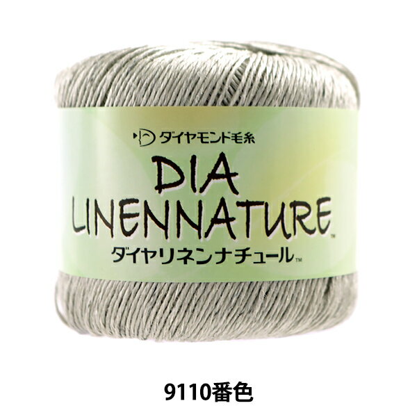 春夏毛糸 『DIA LINENNATURE (ダイヤリネンナチュール) 9110番色 並太』 DIAMOND ダイヤモンド