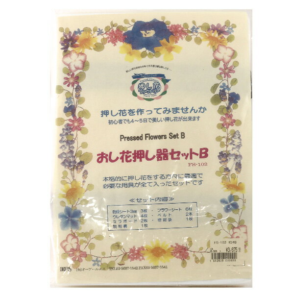 押し花キット 『おし花押し器セッ