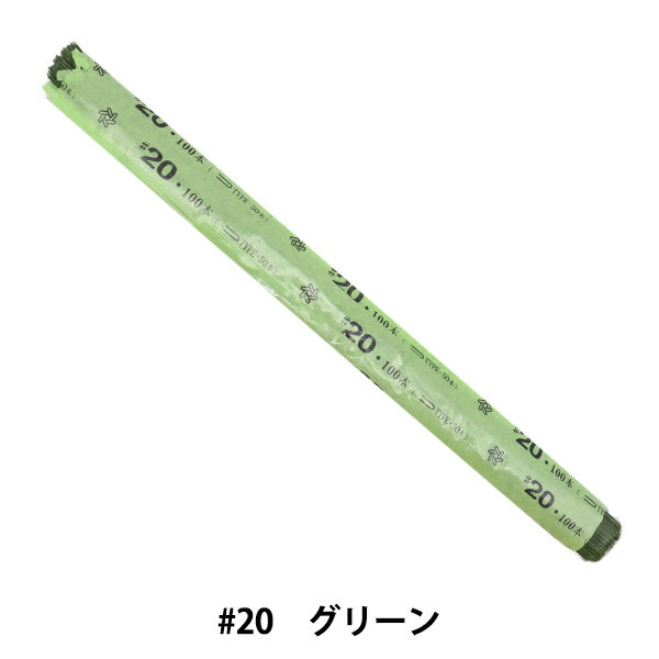 アートフラワー材料 『地巻ワイヤー #20 72cm 1/2折 50本束 グリーン』 U字に半分に折られたロングワイヤーです アートフラワーの芯に使いやすい、紙が巻かれたワイヤーです。 [フラワーアレンジメント 造花用 ワイヤー グリーン 緑 みどり フラワー素材] ◆長さ:約72cm ◆品質:パルプ、鉄 ※モニターによって実物のお色と若干異なる場合がございます。 【手芸用品・毛糸・生地の専門店 ユザワヤ】