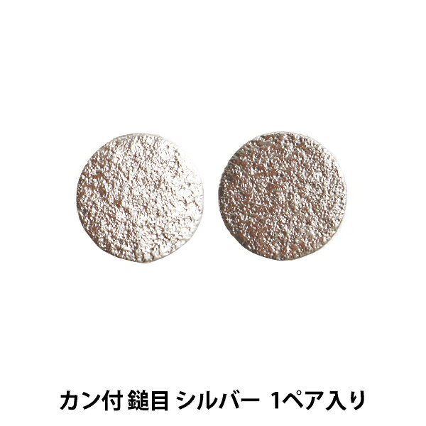 アクセサリー金具 『ステンレスピアス 丸プレート カン付 鎚目 シルバー/銀/S』 自分だけのオリジナルアクセサリーを作りましょう! 丸いプレートがついたステンレスピアスです。 鎚目仕上げにより表面に細かな凹凸が生まれ、角度によって違う輝きが楽しめます。 プレートの裏側に丸カンがついているので、他のパーツとつなぐことが出来ます。 ◆入数:1ペア ※モニターによって実物のお色と若干異なる場合がございます。 【手芸用品・毛糸・生地の専門店 ユザワヤ】