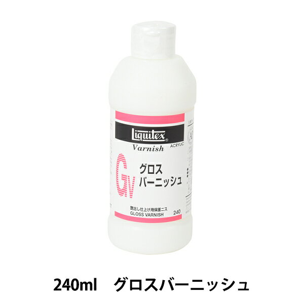 画材 『リキテックス グロスバーニッシュ 240ml』