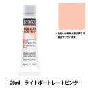 絵具 『リキテックスガッシュ アクリリックプラス 20ml 001 ライトポートレートピンク』