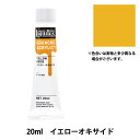 絵具 『リキテックスガッシュ アクリリックプラス 20ml 052 イエローオキサイド』