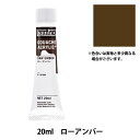 絵具 『リキテックスガッシュ アクリリックプラス 20ml 054 ローアンバー』