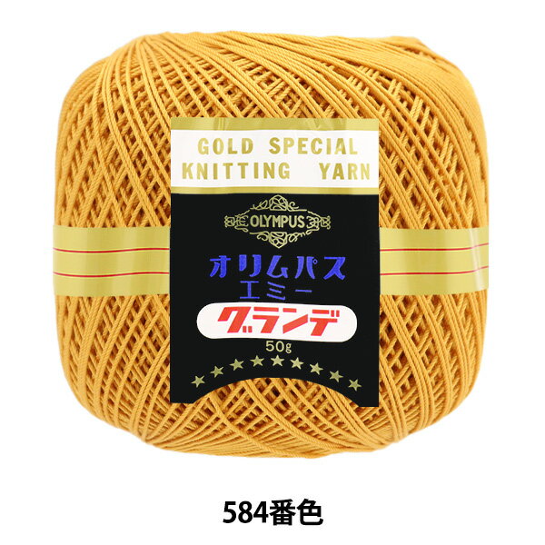 レース糸 『エミーグランデ 50g 584番色』 Olympus オリムパス