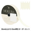 【数量5から】 リボン 『ピコットサテンリボン 1600K 約15mm幅 12番色』 MOKUBA 木馬