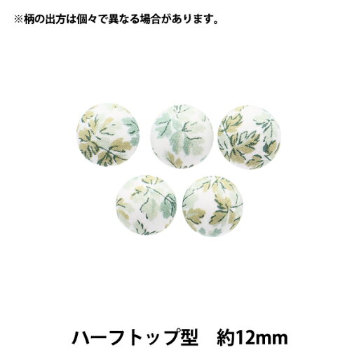ボタン 『リバティ・ファブリックス くるみボタン ハーフトップ型 約12mm KBT-3633150AT』 ボタン 『リバティ・ファブリックス くるみボタン ハーフトップ型 約12mm KBT-3633150AT』