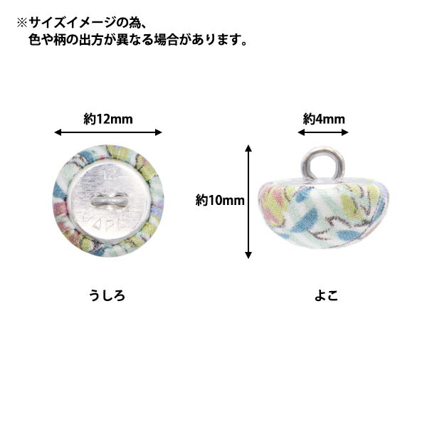 ボタン 『リバティ・ファブリックス くるみボタン ハーフトップ型 約12mm KBT-3633150AT』