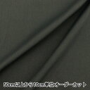 【数量5から】 生地 『すごく水をはじく超撥水ポリエステル チャコール HP-PL-CH』