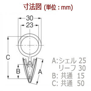 カーテン用品 『クリップリングS リーフAブロンズ』 TOSO トーソー