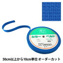 【数量5から】 手芸テープ 『カバンテープ 25mm巾 23番色 2-1253』 YUSHIN 遊心