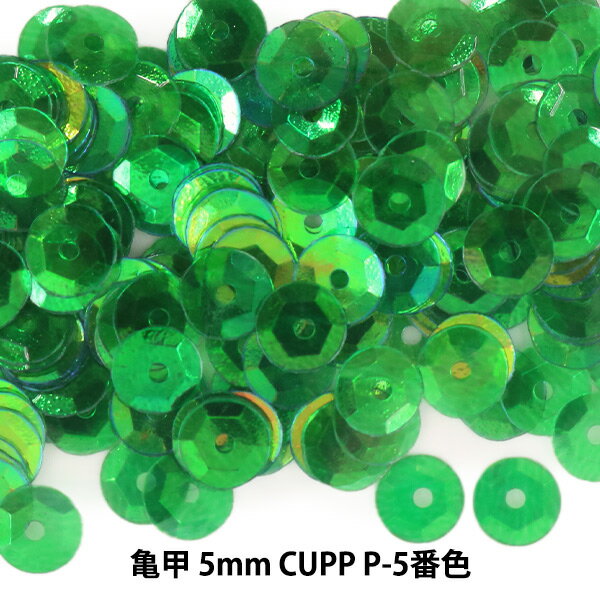 スパンコール 『亀甲 5mm CUPP P-5番色』