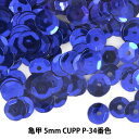 スパンコール 『亀甲 5mm CUPP P-34番色』