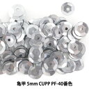 スパンコール 『亀甲 5mm CUPP PF-40番色』