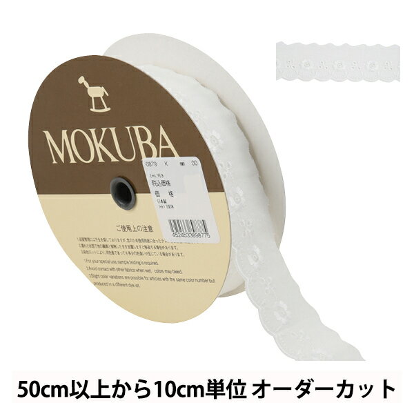 【数量5から】 レースリボンテープ 『コットンレース 6879K 00番色』 MOKUBA 木馬 アイデア次第で幅広くお使い頂けます♪ MOKUBAの高品質で洗練されたリボンは国内はもとより、世界中の一流デザイナーから高い評価を集めています。 綿素材ならではのナチュラルな雰囲気です。 ※ご注意: 商品の色はモニター環境により実物と色味が異なって見えることがあります。 染色ロットにより、同色番であっても多少色違いが生じている場合があります。 製造ロットにより、実物と幅の表示が多少異なる場合があります。 [手芸 ソーイング ハンドメイド 装飾 服飾 インテリア 雑貨 アクセサリー 淡色系] ◆素材:コットン100% ◆生産国:日本 ◆カラー:00番色 ※モニターによって実物のお色と若干異なる場合がございます。 【手芸用品・毛糸・生地の専門店 ユザワヤ】