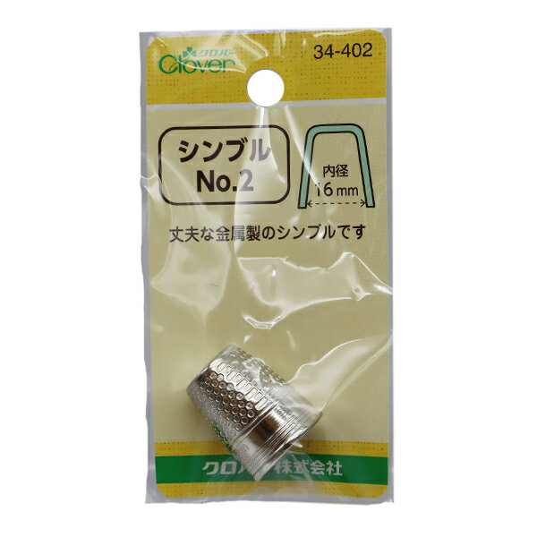 指ぬき 『シンブル No.2 34-402』 Clover クロバー