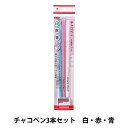 手芸用マーカーペン 『チャコペン 3本セット (白・赤・青) 削り器付き 19-271』 KAWAGUCHI カワグチ 河口