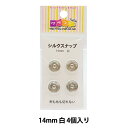 手芸金具 『シルクスナップ 1.4cm 白