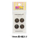 手芸金具 『シルクスナップ 1.4cm 黒