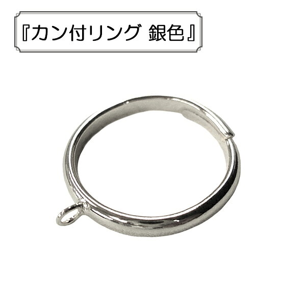 手芸金具 『カン付リング シルバー 2個入り』 アクセサリーやチャーム作りにどうぞ♪ カンが付いたリングです。カンにパーツをつなげて使用します。 [手芸 ホビー 金具 パーツ 銀] ◆素材:真鍮 ◆サイズ(約):フリーサイズ、リング幅2.3mm ◆入数:2個入り ※特価と表記のある商品は、全てのお客様にお値打ちとなる価格に設定しております為、割引対象外となります。 ※モニターによって実物のお色と若干異なる場合がございます。 【手芸用品・毛糸・生地の専門店 ユザワヤ】