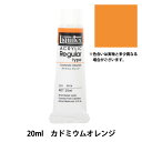 絵具 『リキテックス レギュラー 6号 016 カドミウムオレンジ』
