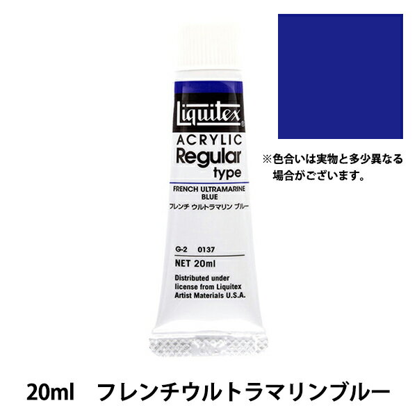 絵具 『リキテックス レギュラー 6号 137 フレンチウルトラマリンブルー』