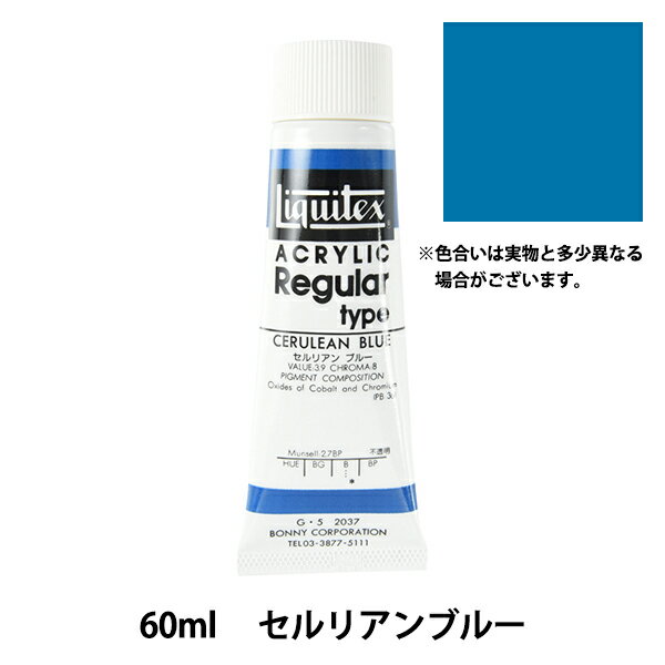 絵具 『リキテックス レギュラー 2オンス 037 セルリアンブルー』