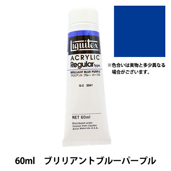 絵具 『リキテックス レギュラー 2オンス 041 ブリリアントブルーパープル』