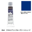 絵具 『リキテックスガッシュ アクリリックプラス 20ml 208 フタロシアニンブルーグリーンシェード』