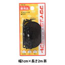 額縁用金具 『平ひも金具セット 1cm 2m 茶 F-0141』 福井金属工芸