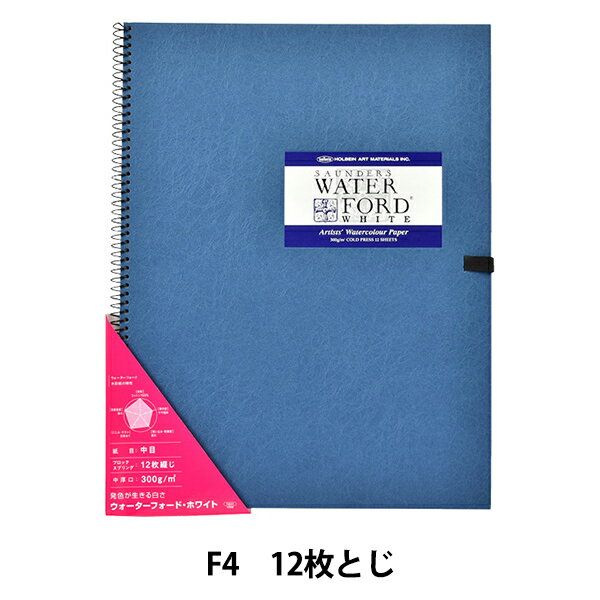 画用紙 『ウォーターフォード水彩紙 ホワイト スプリング 300g 中目 EHS2-F4 270926』 HOLBEIN ホルベイン 英国生まれのエリート紙です♪ 製紙会社として由緒あるセントカスバーツミル社で製造された英国の代表的な高級水彩紙です。 100%コットンを使用しており、マスキングなどあらゆる技法に耐えうる表面強度を備えています。 絵具の吸い込みを抑えることにより発色が良く、にじみやぼかしが美しく仕上がります。 [スケッチブック 水彩画 デッサン 鉛筆画 カラーイラスト] ◆材質:コットン100% ◆坪量:300g/m2 ◆紙色:ホワイト ◆紙目:中目 ◆サイズ:F4サイズ 縦33.3cm×横24.2cm ◆枚数:12枚とじ ◆中性紙 ※モニターによって実物のお色と若干異なる場合がございます。 【手芸用品・毛糸・生地の専門店 ユザワヤ】