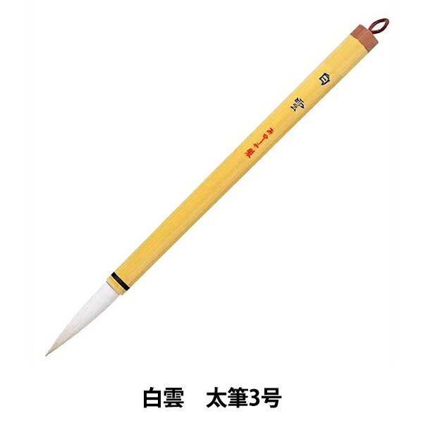 書道筆 『白雲 #PL-130』 akashiya 奈良筆 あかしや
