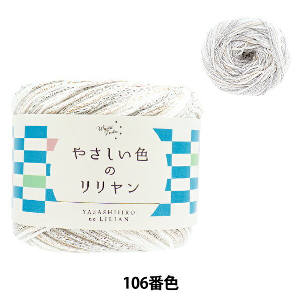 春夏毛糸 『やさしい色のリリヤン 106番色 ソフトブラウン』 World Festa ワールドフェスタ