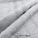 生地 『ふわふわラビットファー カットクロス ライトグレー 約70cm×80cm C-KA22-2-1LGL』
