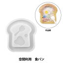 レジンモールド 『シリコンモチーフ 空間利用 食パン RSSD-375』 ERUBERU エルベール