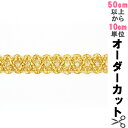 【数量5から】 手芸ブレード 『ラメブレード 8097』