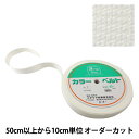 【数量5から】 手芸テープ 『カバンテープ 30mm巾 1番色 2-659』 YUSHIN 遊心